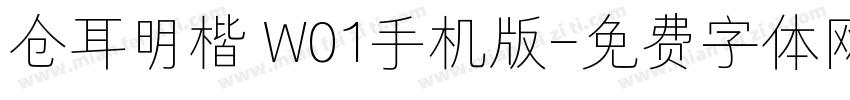 仓耳明楷 W01手机版字体转换